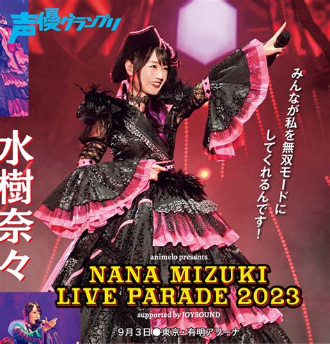 【声グラ11月号】水樹奈々さん『live Parade 2023』有明アリーナ最終日の模様をレポート！