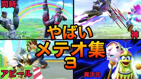 【スマブラsp】神メテオ集3！天才たちによる異次元のメテオをご覧あれ！魅せプレイあり、ガノン、smash Brossp Youtube