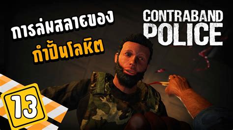 การล่มสลายของกลุ่มกำปั้นโลหิต Contraband Police Thai 13 End Youtube