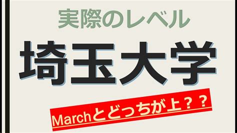 埼玉大学に合格するための高校偏差値の目安とは！！！ Youtube