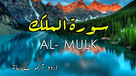 Surah Mulk Tilawat With Urdu Translation Surah Al Mulk Tarjuma Ke