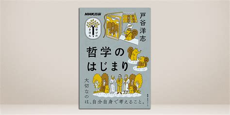 哲学を学びたい人のためのブックガイド【学びのきほん 哲学のはじまり】 Nhk出版デジタルマガジン