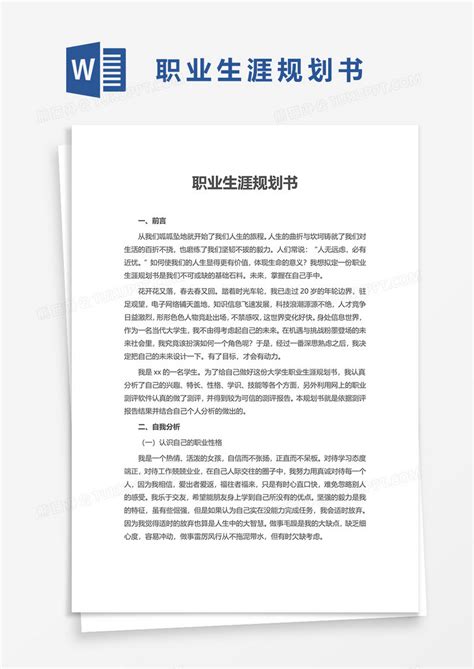 职业生涯规划书word模板下载职业生涯图客巴巴