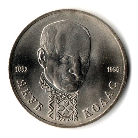 1 рубль 1992 года ."110-летие со дня рождения Я. Коласа". АЦ – купить ...