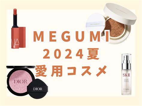 2024【megumi （めぐみ）】愛用コスメまとめ♡（下地・ファンデーション・フィックスミスト）など コスメップルバズりコスメ・芸能人