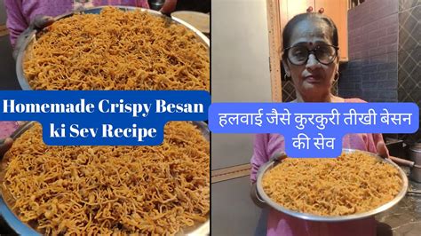 Homemade Crispy Besan Ki Sev Recipe हलवाई जैसे कुरकुरी तीखी बेसन की