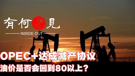 ~第205期~opec减产协议延至2024年底，沙特7月额外减产100万桶日，霹雳手段能否拉抬油价回升？石油减产对美国加息预期如何影响