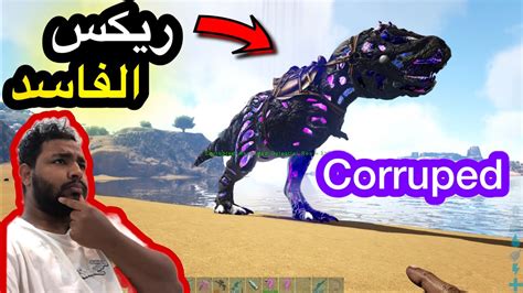 أرك برايمل فير 7 اقوى ديناصورات Ark Primal Fear Corrupted Youtube