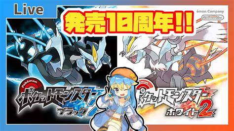 【ポケモンbw2】発売10周年！！ 伝説の神ゲー『ブラック2・ホワイト2』をまったり遊んで懐かしむ！【vtuber輝羅星そらの