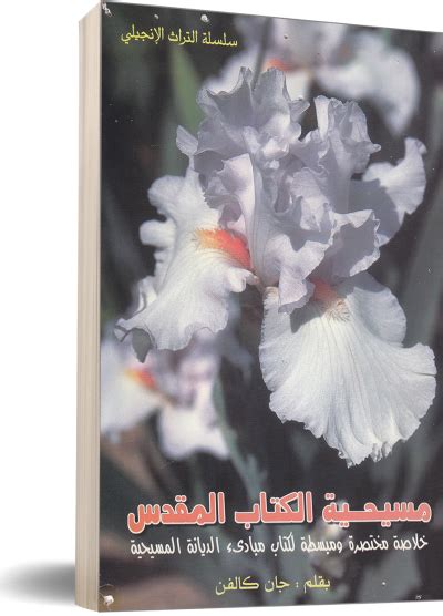 سلسلة دراسات مسيحية الكتاب المقدس أقوال وتعاليم عيسى المسيح