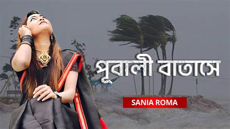 Pubali Batashe পূবালী বাতাসে Sania Roma Youtube