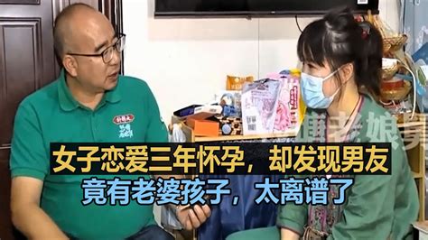 女子恋爱三年怀孕，却发现男友竟有老婆孩子，太离谱了 调解纠纷矛盾 情感纠纷矛盾 家庭矛盾纠纷 Youtube