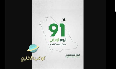 شعار اليوم الوطني السعودي 91 لعام 1443 الجديد هي لنا دار كوكب الخليج