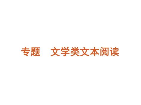 小说、散文各题型答题技巧word文档在线阅读与下载无忧文档