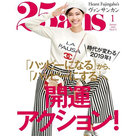 25ans ヴァンサンカン 2019年1月号 電子書籍版 25ans ヴァンサンカン編集部 B00162085783