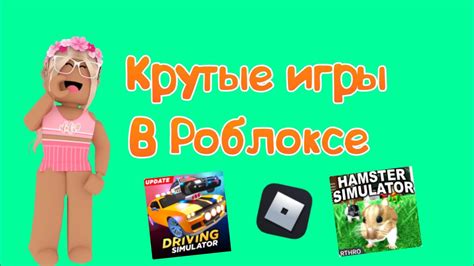 Самые крутые игры в Роблоксе YouTube