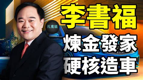 “汽车疯子”造出的吉利帝国：炼金、造冰箱、炒房、造车｜李书福｜扎克说·狂人列传｜小扎克说 Youtube