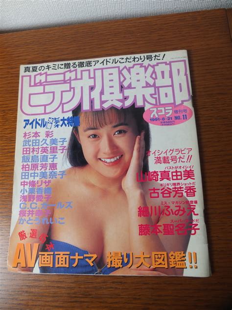 【全体的に状態が悪い】スコラ ビデオ楽部 1991年8 21日号 古谷芳香 細川ふみえ 山﨑真由美 スコラ増刊 ビデオ倶楽部の落札情報詳細