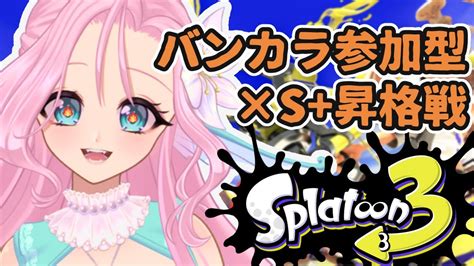 スプラ3】バンカラ参加型×三度目のs帯昇格戦！【新人vtuber泡沫ハートマリン】 Youtube