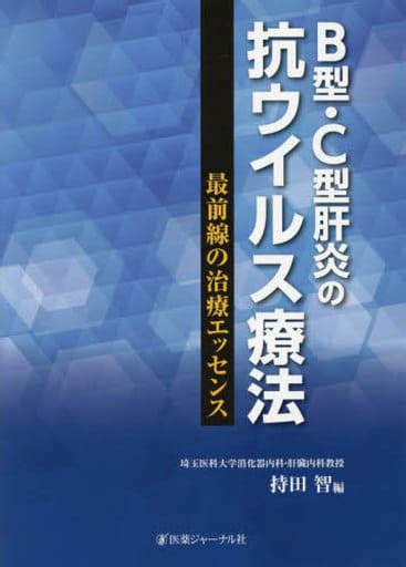 駿河屋 B型、c型肝炎の抗ウイルス療法：最前線の治療エッセンス（医学）