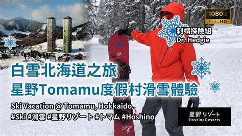 日本旅遊 白雪北海道之旅 星野Tomamu度假村滑雪體驗 Ski Vacation Tomamu Hokkaido Ski