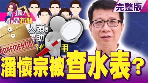 驚！北市議員潘懷宗詐助理費「12年貪300萬」？潘懷宗「身價破億」副業賺很大？廣告代言費比阿基師高？部桃群聚感染未歇 返國潮5萬人來襲醫護防疫能量炸鍋？ 【這！不是新聞】20210127