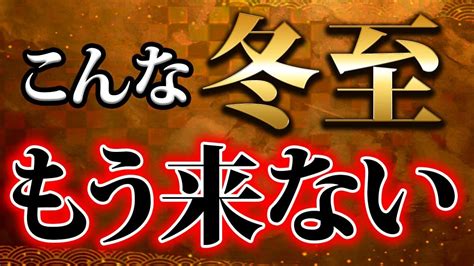 【絶対見て】今年最後の大転換日！風の時代に本格的に突入します！今回の冬至までに絶対 してください！【12月22日 冬至 2023】 Youtube