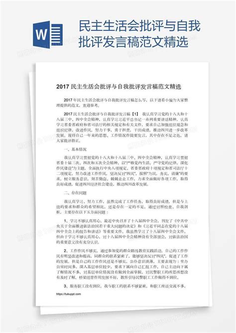 民主生活会批评与自我批评发言稿范文精选word模板下载编号deprkzpg熊猫办公