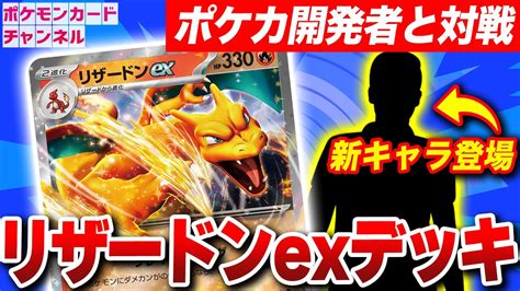 【ポケカ対戦】リザードンexの豪快すぎる大ダメージワザが炸裂！ポケカ開発者と発売前にバトル！デッキレシピ紹介も！【ポケモンカード151