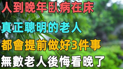 人到晚年臥病在床，真正聰明的老人，都會提前做好3件事，無數老人後悔看晚了｜聆聽心語 Youtube