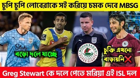 🚨 Mohun Bagan কি কোনো বড়ো চমক দেবে Lobera ও Juan কে নিয়ে নতুন বিষয়😮