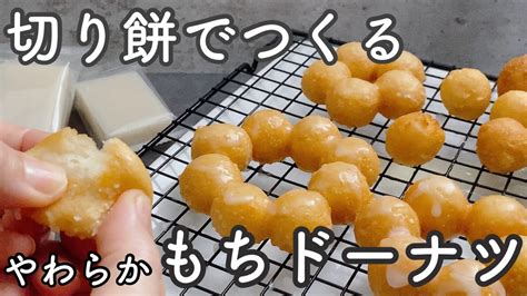 【柔らかもちもち】切り餅でつくるもちドーナツ ホットケーキミックスなし！mochi Donuts Made With Cut Rice