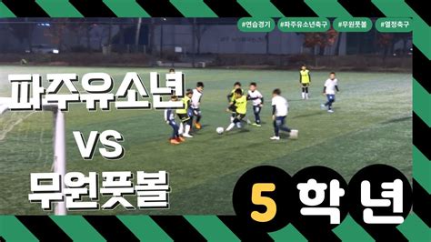 ⚽️ 파주유소년 🆚️무원풋볼 5학년 연습경기 11월 10일 Football U 11 Youtube