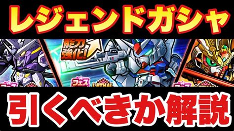 【実況ガンダムウォーズ】レジェンドガシャきたぞ！これは引いた方がいいのか解説します！ Youtube