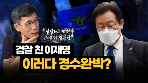 진중권 “기소된 이재명 무죄로 풀려나기 어려울 것” 시사끝짱 시사저널