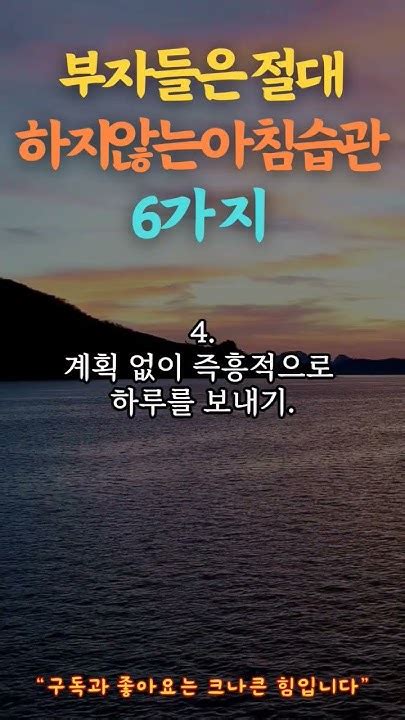 부자들은 절대 하지않는 아침습관 6가지 삶의지혜 인생명언 좋은글 Youtube