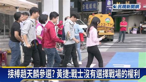 民進黨提名小組達共識 提名黃捷接棒趙天麟參選 民視新聞影音 Line Today