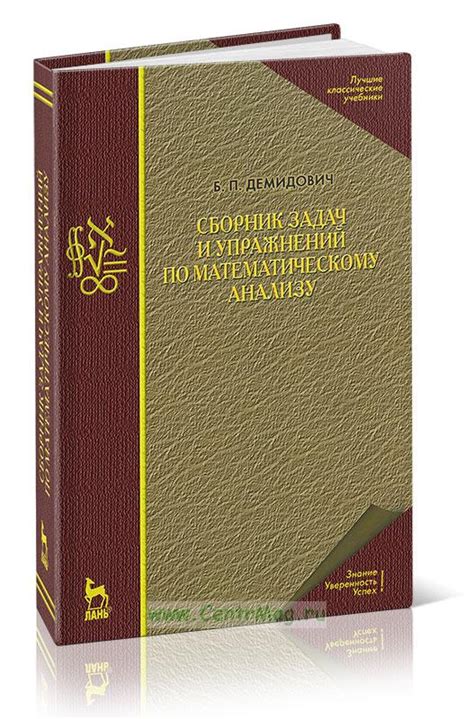 Сборник задач и упражнений по математическому анализу. ISBN: 978-5-8114 ...