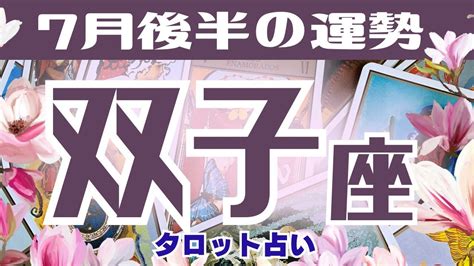 双子座♊️2023年7月後半の運勢、仕事運、金運、恋愛運、人間関係、やったら良い事、現状 🌈ガチ占い🔮厳しい内容もあります🌟説明欄見てね🍀