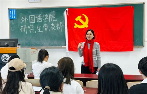 外国语学院召开2023年研究生党员组织生活会和民主评议 中央财经大学外国语学院