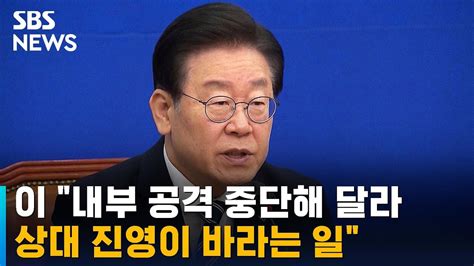 이재명 내부 공격 중단해 달라상대 진영이 바라는 일 Sbs Youtube