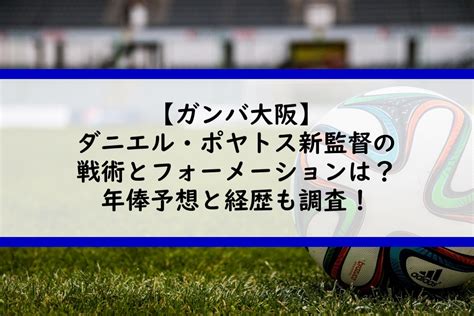 ダニエル・ポヤトス新監督の戦術とフォーメーションは？年俸予想と経歴も調査！ Center Circle