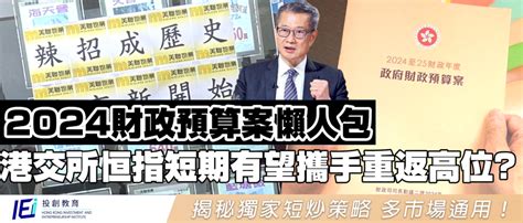 【2024財政預算案懶人包】財爺「出口術」救市？明言會xx提高港股成交量！年內有望打風不停市！上市公司董事深入剖析預算案 港交所 388 恒指預算案後走勢分析！ 投創教育 Hkiei