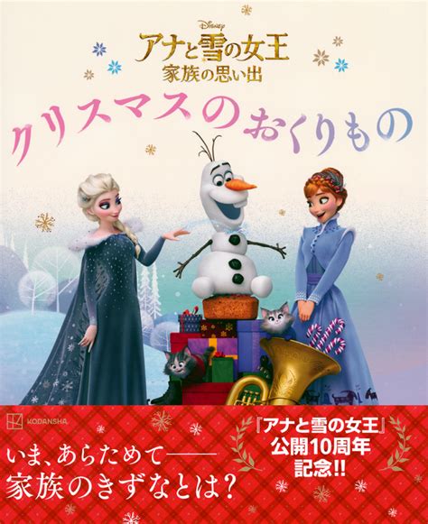 『アナと雪の女王 ハートいっぱいの ピクニック』（斎藤 妙子）｜講談社book倶楽部