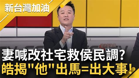 他 一出馬表示代誌大條了？凱旋苑燒向侯友宜民調 妻喊改為社宅能滅火？李正皓詳解金溥聰記者會：打悲情牌 跳樓大拍賣 最沒誠意記者會！｜許貴雅主持｜【新台灣加油 完整版】20231227｜三立