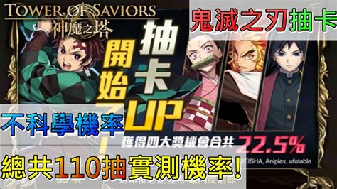 【神魔之塔】鬼滅之刃抽卡『大獎加倍』總共110抽實測機率 容易抽齊全系列嗎 不科學機率10抽有一半大獎 Wfriends