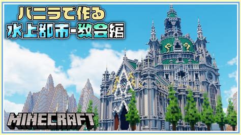 【マイクラ 建築】水上都市の教会 バニラで作るシリーズ 4 Minecraft Timelapse Youtube