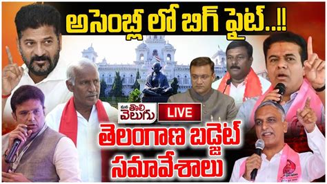 LIVE Telangana Assembly Budget Session day5 అసబల ల బగ ఫట