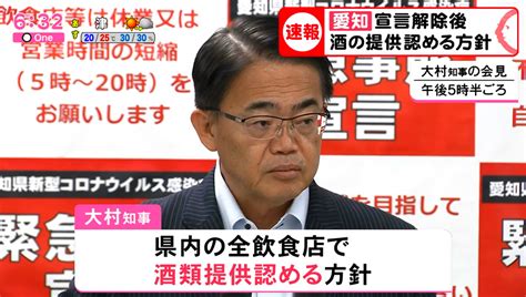 カネナシオペラクン On Twitter 愛知県 緊急事態宣言 解除後県内全飲食店で酒類提供認める方針 感染症対策で県が認める店では