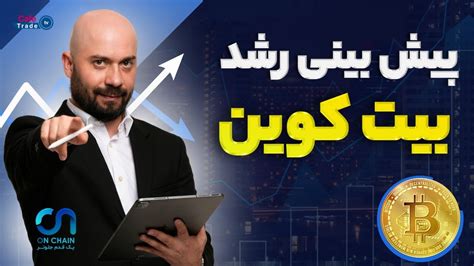 پیش بینی دقیق رشد بیت کوین YouTube